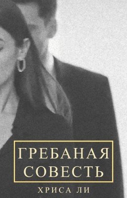 гребаная совесть