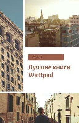 Лучшие книги Wattpad