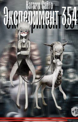 Эксперимент 354 (В ПРОЦЕССЕ)