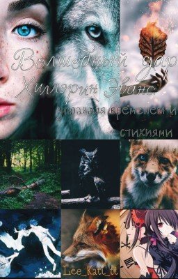 Волшебный дар Хиллэрин Эванс: управляя временем и стихиями