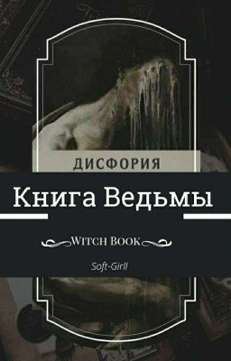 Книга Ведьмы