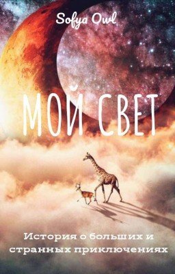 Мой Свет