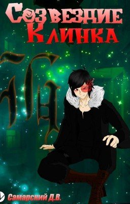 Созвездие клинка