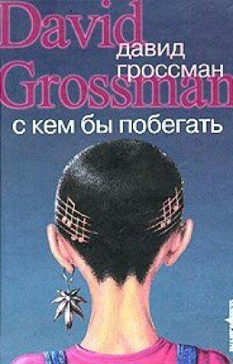 С кем бы побегать