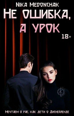 Не ошибка, а урок|18+