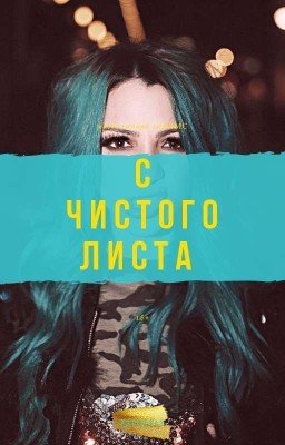 С чистого листа/продолжение 50ДДМС