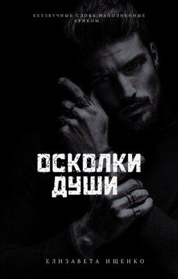 Осколки души #3