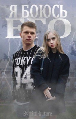 Я боюсь его (Сводная сестра) #Wattys2016