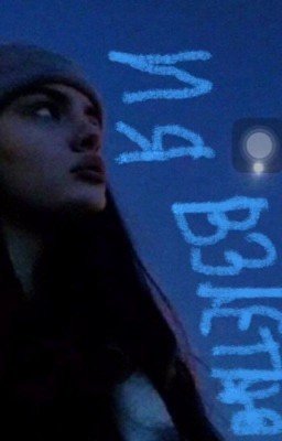 И я взлетаю