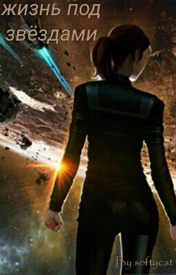 Жизнь под звёздами