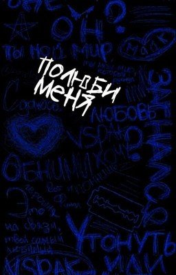 ПОЛЮБИ МЕНЯ