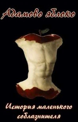 Адамово яблоко.