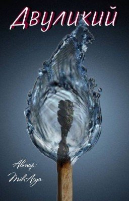 ДВУЛИКИЙ
