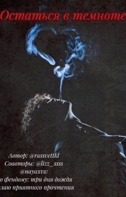 Остаться в темноте|тдд