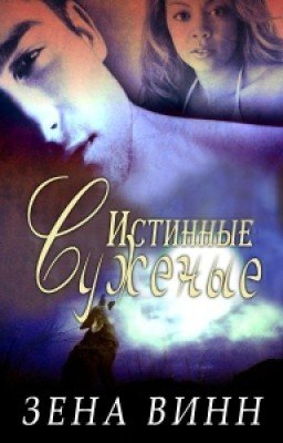 Истинные суженые.