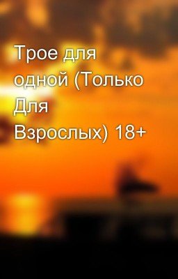 Трое для одной (Только Для Взрослых) 18+