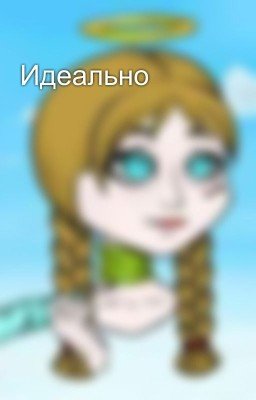 Идеально