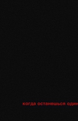 когда останешься один