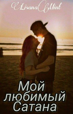 Мой любимый Сатана