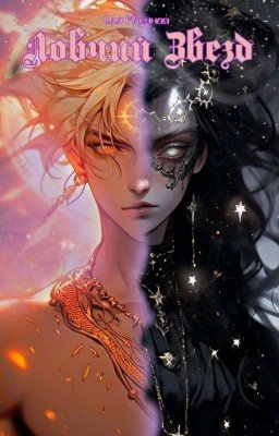 Ловчий Звезд