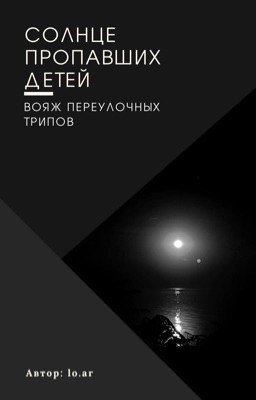 Солнце пропавших детей