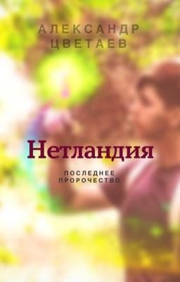 Нетландия: Последнее пророчество