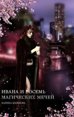 Ивана  и восемь магических мечей 