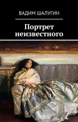 Портрет неизвестного