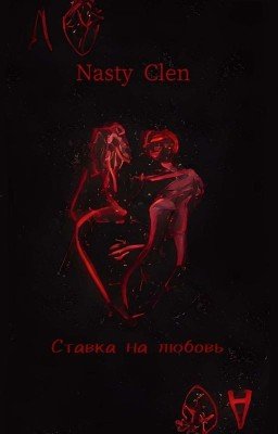 Ставка на любовь. 
