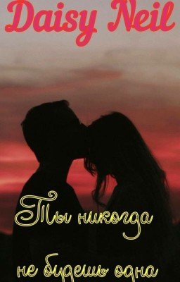 Ты никогда не будешь одна. Сумеречные охотники книга 1