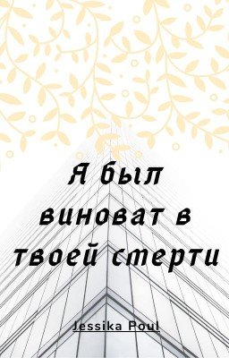Я был виноват в твоей смерти...