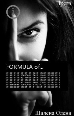 Формула Любви (Прога)