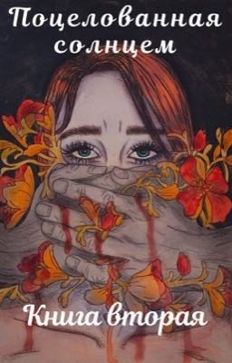 Поцелованная солнцем. Книга вторая