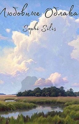 Любовные облака