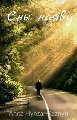 СНЫ НАЯВУ