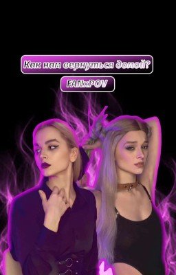 Как нам вернуться домой? 