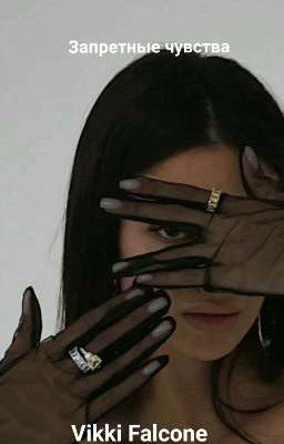 Запретные чувства