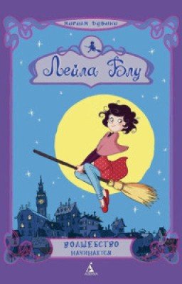 Лейла Блу (волшебство начинается)