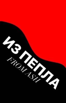Из пепла