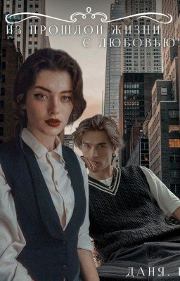 Из прошлой жизни с любовью!