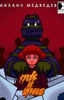 Кровь и чернила