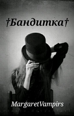†Бандитка†