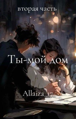ТЫ-МОЙ ДОМ