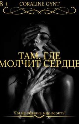 Там, где молчит сердце [18+]