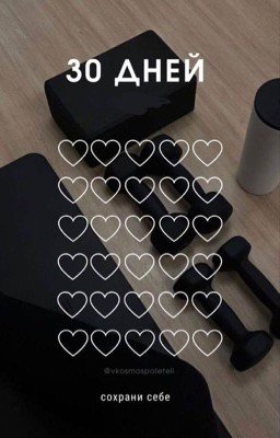 30-дневный челлендж по написанию ВАШЕЙ истории