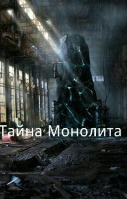 S. T. A. L. K. E. R. Тайна Монолита