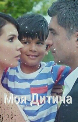 Моя дитина