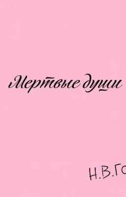 "Мертвые души" Н.В.Гоголь