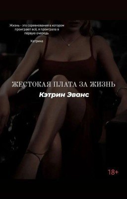 Жестокая плата за жизнь