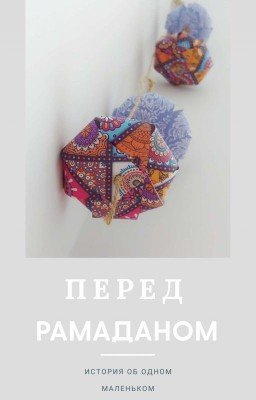 Перед Рамаданом